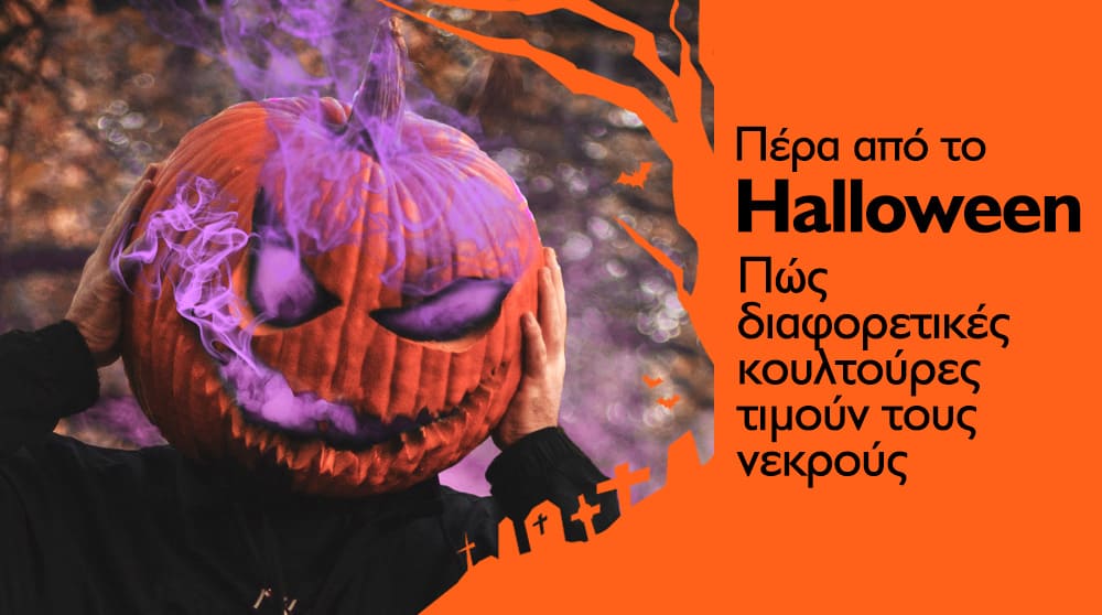 Πέρα από το Halloween: Πώς διαφορετικές κουλτούρες τιμούν τους νεκρούς