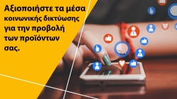 Αξιοποιήστε τα μέσα κοινωνικής δικτύωσης για την προβολή των προϊόντων σας.