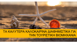 Τα Καλύτερα Καλοκαιρινά Διαφημιστικά Για Την Τουριστική Βιομηχανία