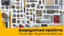 Διαφημιστικά προϊόντα - Τότε και τώρα - Μια ματιά στην εξέλιξη τους