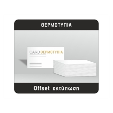 Κάρτες με θερμοτυπία  2 όψεις + θερμοτυπία 1 όψη, 90mm Χ 50mm (DA 075)