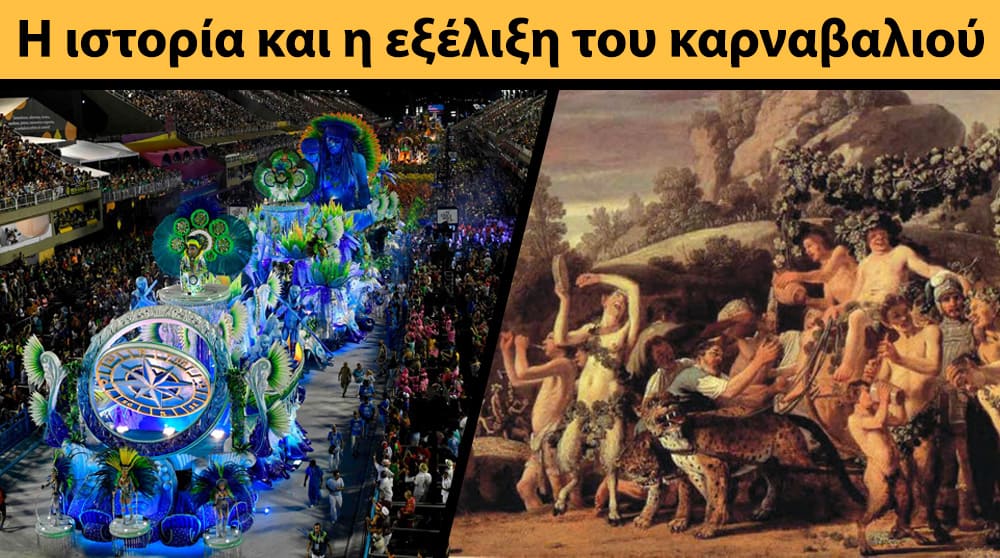 Η ιστορία και η εξέλιξη του καρναβαλιού