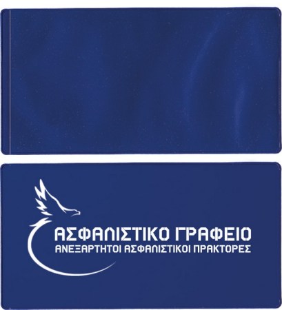 Θήκη ασφαλιστηρίων - Β 1443