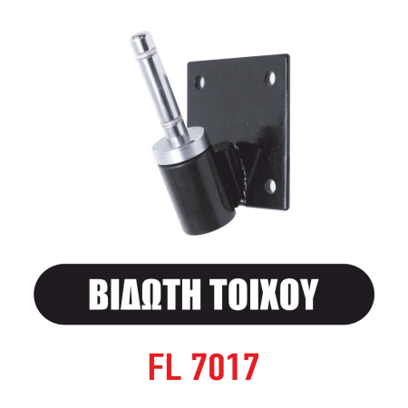 Βιδωτή τοίχου (FL 7017)