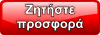 Προσφορά για εκτύπωση