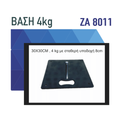 Βάση στήριξης 4 kg (ZA 8011)